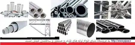 انواع لوله های فلزی و صنعتی و ساختمانی