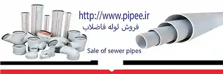 لوله و اتصالات فاضلاب ساختمان