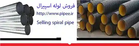 فروش لوله اسپیرال